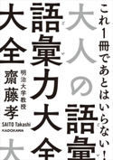 大人の語彙力大全 著者:齋藤 孝