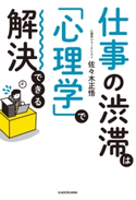 仕事の渋滞は「心理学」で解決できる 著者:佐々木 正悟