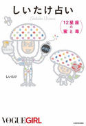 しいたけ占い 12星座の蜜と毒 著者:しいたけ