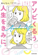 アソビくるう人生をきみに。 好きなことを仕事にして、遊ぶように生きる人生戦略 著者:あんちゃ