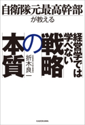 自衛隊元最高幹部が教える 経営学では学べない戦略の本質 著者:折木 良一