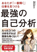 あなたが「一番輝く」仕事を見つける 最強の自己分析【期間限定価格(最大70%OFF! お得本ザクザク 新生活応援フェア)】 著者:梅田幸子