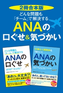 【2冊合本版】どんな問題も「チーム」で解決する ANAの口ぐせ&気づかい 著者:ANAビジネスソリューション