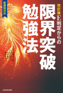 改訂版 E判定からの限界突破勉強法 監修:南極流宗家/著者:柏村真至/著者:武田康/著者:村田明彦