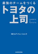 最強のチームをつくる トヨタの上司【期間限定価格(KADOKAWA秋の文芸書・ビジネス書フェア)】 著者:(株)OJTソリューションズ