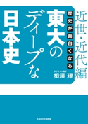 歴史が面白くなる 東大のディープな日本史【近世・近代編】 著者:相澤 理