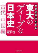 歴史が面白くなる 東大のディープな日本史【古代・中世編】 著者:相澤 理