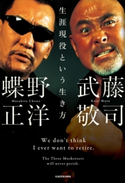 生涯現役という生き方【期間限定価格(最大70%OFF! お得本ザクザク 新生活応援フェア)】 著者:武藤 敬司/著者:蝶野 正洋