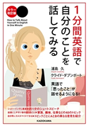 カラー改訂版 1分間英語で自分のことを話してみる 著者:浦島久/著者:クライドダブンポート