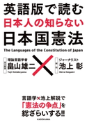 英語版で読む 日本人の知らない日本国憲法 著者:畠山 雄二/解説:池上 彰