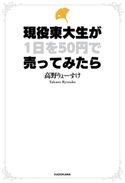 現役東大生が1日を50円で売ってみたら【期間限定価格(KADOKAWA秋の文芸書・ビジネス書フェア)】 著者:高野 りょーすけ