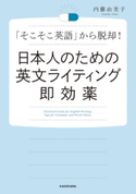 日本人のための英文ライティング即効薬 著者:内藤由美子