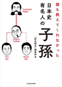 誰も教えてくれなかった 日本史有名人の子孫 編:『歴史読本』編集部