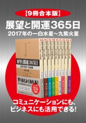 【9冊合本版】展望と開運365日 2017年の一白水星~九紫火星【コミュニケーションにも、ビジネスにも活用できる!】 著者:村山 幸徳