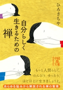 自分らしく生きるための禅 著者:ひろ さちや