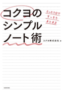 たった1分ですっきりまとまる コクヨのシンプルノート術 著者:コクヨ株式会社