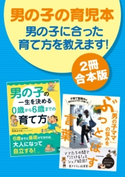 【2冊合本版】男の子の育児本 男の子に合った育て方を教えます!【期間限定価格(カドカワ祭ゴールデン2021 第1弾)】 著者:須藤 暁子/著者:竹内エリカ