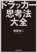 ドラッカー思考法大全 著者:藤屋 伸二