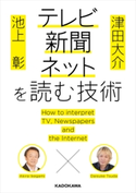 池上彰×津田大介 テレビ・新聞・ネットを読む技術【期間限定価格(短い時間で学べる!スキル&教養 衝撃的に上げるフェア)】 著者:池上 彰/著者:津田 大介