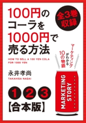 【合本版】100円のコーラを1000円で売る方法 全3巻収録【期間限定価格(最大70%OFF! お得本ザクザク 新生活応援フェア)】 著者:永井孝尚