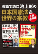 【2冊合本版】英語で読む 池上彰の日本国憲法&世界の宗教 著者:池上 彰/著者:畠山 雄二
