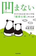 凹まない マイナスな心をリセットする「般若心経」のことば【期間限定価格(最大70%OFF! お得本ザクザク 新生活応援フェア)】 著者:名取 芳彦