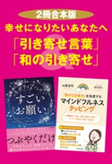 【2冊合本版】幸せになりたいあなたへ「引き寄せ言葉」&「和の引き寄せ」 著者:MACO/著者:山富 浩司/イラスト・漫画:坂木 浩子