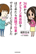 36歳からオンライン英会話をはじめたら英語で仕事ができるようになりました 著者:嬉野 克也/マンガ:高田 真弓