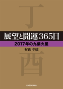 展望と開運365日 【2017年の九紫火星】【期間限定価格(KADOKAWA秋の文芸書・ビジネス書フェア)】 著者:村山 幸徳