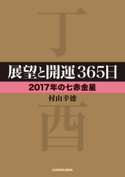 展望と開運365日 【2017年の七赤金星】 著者:村山 幸徳