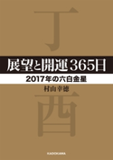 展望と開運365日 【2017年の六白金星】 著者:村山 幸徳