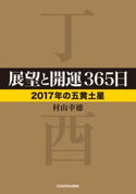 展望と開運365日 【2017年の五黄土星】 著者:村山 幸徳