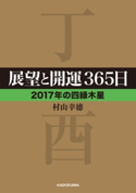 展望と開運365日 【2017年の四緑木星】 著者:村山 幸徳