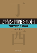 展望と開運365日 【2017年の三碧木星】【期間限定価格(KADOKAWA秋の文芸書・ビジネス書フェア)】 著者:村山 幸徳