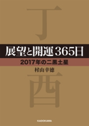 展望と開運365日 【2017年の二黒土星】 著者:村山 幸徳