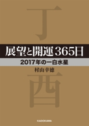展望と開運365日 【2017年の一白水星】 著者:村山 幸徳