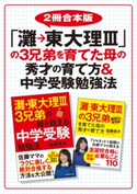 【2冊合本版】「灘→東大理III」の3兄弟を育てた母の秀才の育て方&中学受験勉強法【期間限定価格(KADOKAWA春の文芸書・ビジネス書フェア)】 著:佐藤 亮子