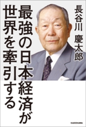 最強の日本経済が世界を牽引する【期間限定価格(KADOKAWA秋の文芸書・ビジネス書フェア)】 著者:長谷川 慶太郎
