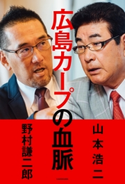 広島カープの血脈【期間限定価格(最大70%OFF! お得本ザクザク 新生活応援フェア)】 著者:山本浩二/著者:野村 謙二郎