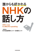 誰からも好かれる NHKの話し方 著者:一般財団法人NHK放送研修センター・日本語センター