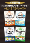 【4冊合本版】コクヨの1分間プレゼンテーション~ビジネスシリーズ~ 著者:下地 寛也