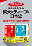 【2冊合本版】歴史が面白くなる 東大のディープな日本史【古代・中世編】&【近世・近代編】 著者:相澤 理