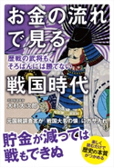 お金の流れで見る戦国時代 歴戦の武将も、そろばんには勝てない【期間限定価格(最大70%OFF! お得本ザクザク 新生活応援フェア)】 著者:大村 大次郎