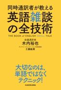 同時通訳者が教える 英語雑談の全技術 著者:木内 裕也/著者:工藤紘実