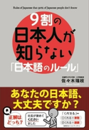 9割の日本人が知らない「日本語のルール」 著者:佐々木瑞枝
