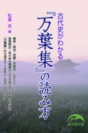 古代史がわかる『万葉集』の読み方 編者:松尾 光