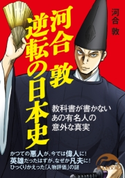 河合敦 逆転の日本史 著者:河合 敦