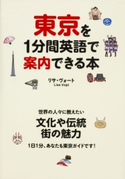 東京を1分間英語で案内できる本 著者:リサ・ヴォート