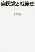 自民党と戦後史【期間限定価格(KADOKAWA秋の文芸書・ビジネス書フェア)】 著者:小林英夫