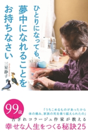 ひとりになっても、夢中になれることをお持ちなさい 著者:三星静子